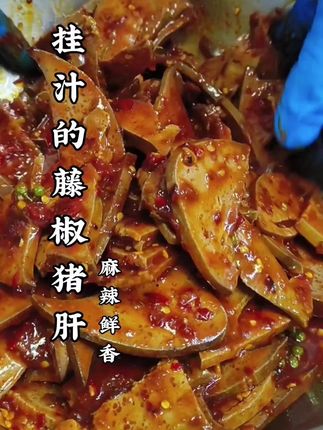 藤椒猪肝,调制好汁水,把猪肝做熟,改刀成片,拌均匀,入味即可出品。#藤椒猪肝#凉菜系列 #下饭菜 #下酒菜 #凉菜系列 #藤椒猪肝配方