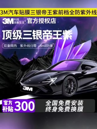 #dou上热门 3M汽车贴膜三银帝王紫前档全防紫外线全防晒加厚防爆隔热膜抗晒膜防晒双重隔热汽车贴膜汽车玻璃防晒隔热防爆贴膜#汽车贴膜#3M汽车贴膜#汽车防晒贴膜 #汽车防晒贴膜 @DOU+小助手
