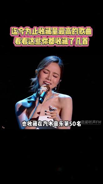 迄今为止收藏量最高的歌曲,看看这些你都听过没有!