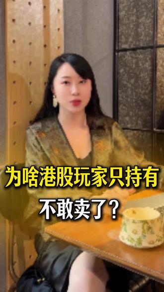 为什么港股玩家只能持有,不敢卖了?
#税务合规#CRS#港股#美股#海外资产