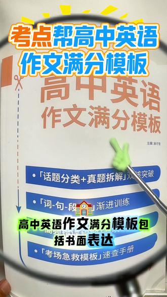 考点帮高中英语作文满分模板读后续写高一高二高三高考通用版优秀作文写作技巧考场作文押题解读金句范文真题仿写优美句子好句好段
#高中英语作文模板 #考点帮 #高中英语作文