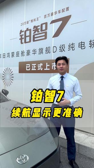 怎么让铂智7续航显示更准确? #广汽丰田 #售后 #铂智7 #汽车小知识 #丰田车