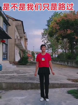 每天一舞愉悦心情活力满满,生活是自己的,不是活给别人看的,不要太在意别人的看法,不要迷失在別人的评价里,走自己的路,做自己就好