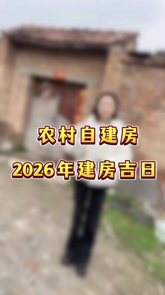 为什么2026年回村盖房的人很多,你知道吗#农村自建房 #盖房子 #宅基地建房 #大包建房 #宅基地