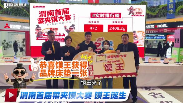 #荣发建材家居城
渭南首届菜夹馍大赛
20+种菜随便夹,不手软,
夹到179°是挑战,180°是艺术!
这是属于荣发人的破圈之战
#碳水也快乐 #菜夹馍挑战