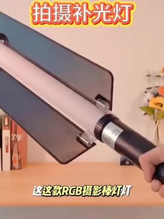 RGB摄影棒灯手持打光便携拍照拍视频拍摄补光灯室内直播间氛围灯#抖音上热门#💥爆单