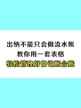 出纳不能只会做流水账,教你用一套表格轻松管理好日记账台账。 这套出纳日记账管理系统,函数公式都设置好了,录入期初余额和日常收支流水,自动生成日记账和月报表,可以按照账户和月份进行统计,报表简洁清晰,可以直接套用,方便高效#出纳 #出纳日记账 #出纳台账 #财务 #会计