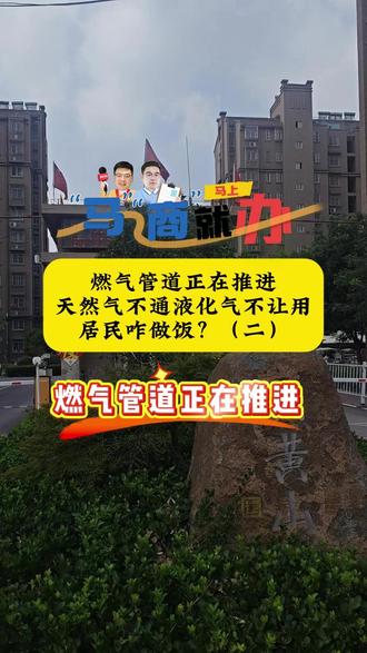 天然气不通液化气不让用 居民咋做饭?(二)燃气管道正在推进 天然气不通液化气不让用 居民咋做饭?经开区住建局和港华燃气公司分别作出回应:高层住宅不允许使用液化气,天然气管道铺设正在推进中。#燃气安全 #社区困难 #民生督办