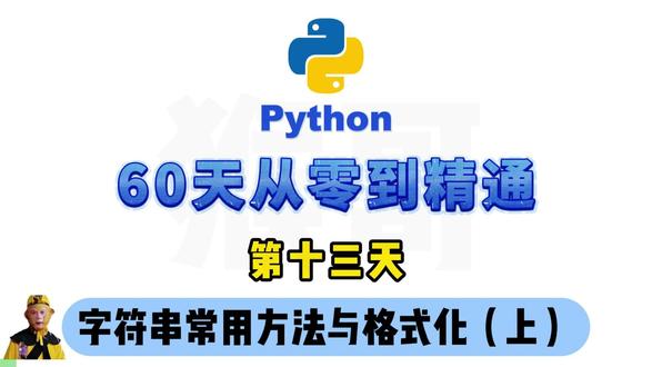 Python从零到精通-第13天:Python字符串2.0 #编程 #python #python编程 #python零基础入门教程