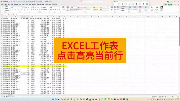 EXCEL工作表点击高亮当前行 利用条件格式+1条VBA语句实现动态高亮当前行的效果。#excel #excel技巧 #office办公技巧 #职场干货