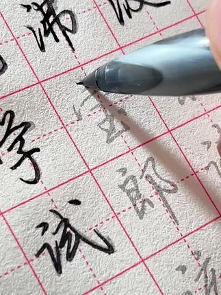 每天坚持这样练,写字越来越好看了 想写一手好看又潇洒的连笔字,推荐着套行书 #连笔字 #字帖
