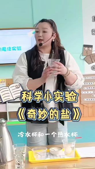 盐粒也有大魔法,
宝贝们玩转科学超开心。
#科学实验 #有趣的盐
#潜江中英文幼儿园