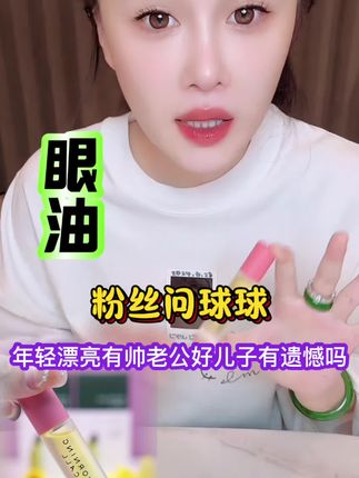 粉丝问球球,年轻漂亮,又有帅老公帅儿子,有遗憾吗#赵本山女儿球球 #球球好物推荐 #眼油 @小球球吖