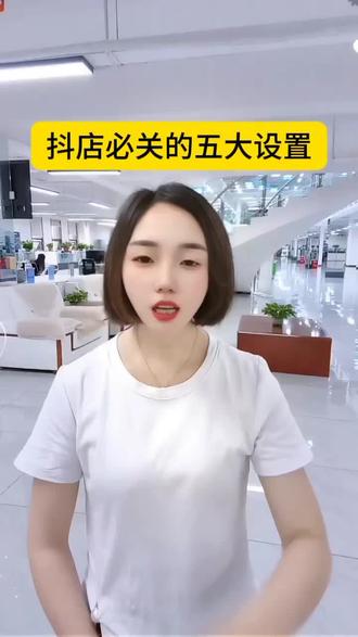 抖店必关的五大设置 抖店必关的五大设置#抖店客服#客服话术#售后难题#店铺托管#电商干货