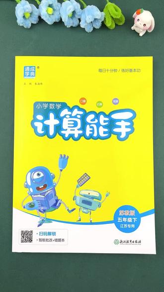 #苏教版 五年级下册 #数学 #计算能手 数学 计算 #同步训练 五年级 数学同步练习册 一课一练 口算题计算题