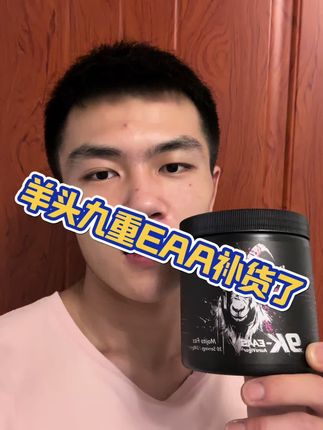 羊头九重包合技术EAA终于补货了!#羊头九重EAA #羊头EAA