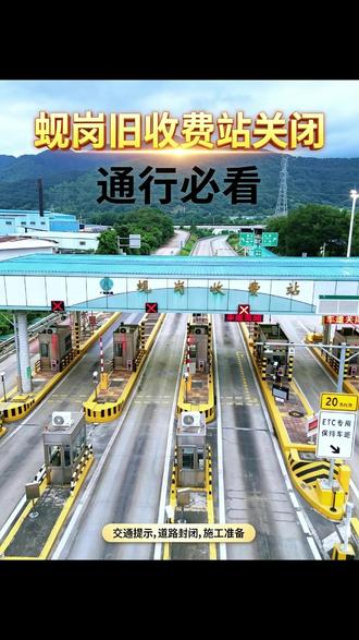 蚬岗旧收费站永久关闭 蚬岗旧收费站永久关闭