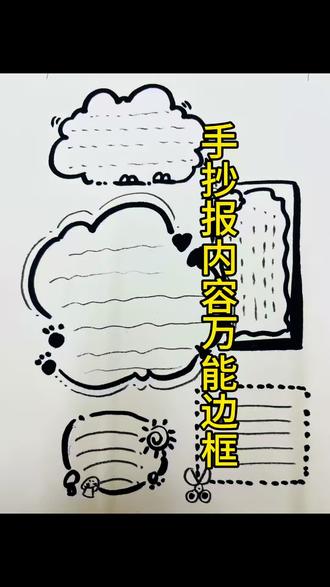 我看谁还在手抄报里画大方格子呢#手抄报万能模板 #手抄报简单 #手抄报线稿 #武陟鸿蒙思维绘画 #中小学手抄报