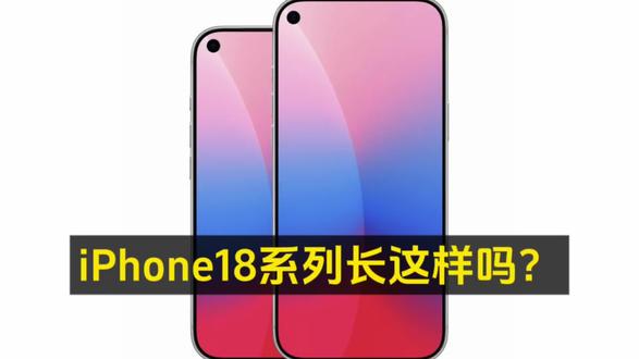 iPhone18系列长这样吗?根据报道,新一代的iPhone18 Pro和iPhone 18 Pro Max,会采用屏下Face ID,同时前置摄像头移至左上角,并且至少有一个后置摄像头将采用可变光圈。这个左挖孔,视觉上是很独特,但是太丑了,哪怕是居中一下,也比现在这样好看一点,美学设计上,让人感觉接受不了啊。乔布斯要是复活了,看到这个左挖孔,不知道会有多生气啊。大家觉得是左挖孔好看,还是居中挖空更好看呢?#iPhone18