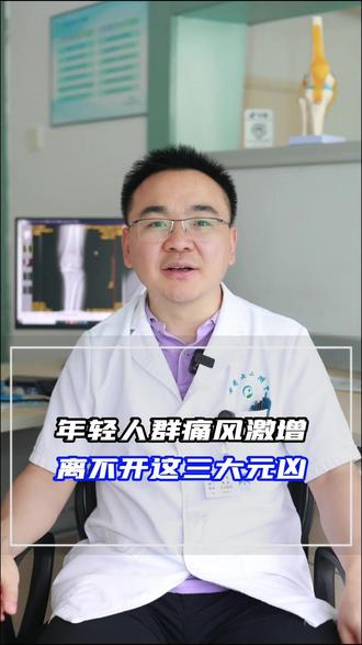 年轻人群痛风激增,离不开这三大元凶 #痛风 #身体健康 #医学科普