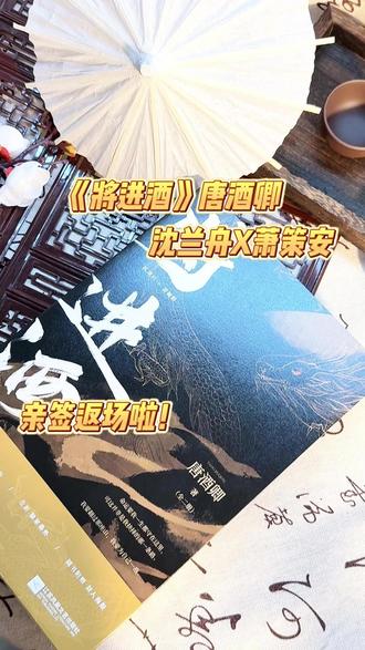 《将进酒》亲签返场啦! “你坐明堂上,不要沾风雪”
有喜欢的宝子一定不要错过了!
2月17日晚上19:30开售
#小说推文 #将进酒by唐酒卿 #将进酒萧策安沈兰舟 #沈兰舟萧策安