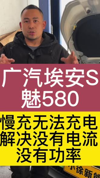 广汽埃安S魅580慢充无法充电,插枪充电时没有电流也没有功率,您开的不管是广汽埃安,比亚迪,吉利几何.帝豪,荣威,威马.哪吒.东风汽车等出现慢充无法充电,充电跳枪,快充和慢充跳枪问题都可以维修解决,私信联系我们#杭州同城 #修车 #新能源汽车维修 #广汽埃安 #慢充机维修