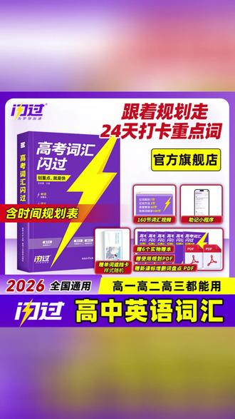 高考词汇书 高频词一网打尽,提分快人一步! #高考英语 #单词速记 #备考神器 #高中生必备 #英语提分