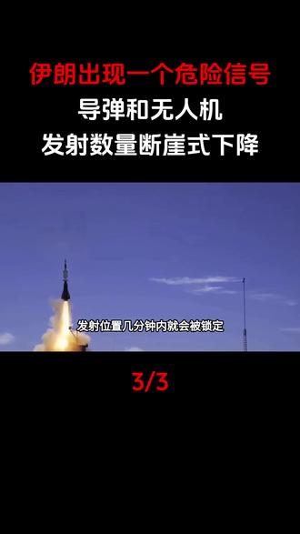 伊朗出现一个危险信号:导弹和无人机发射数量断崖式下降#军事科技#军事科普#军事迷#军事爱好者