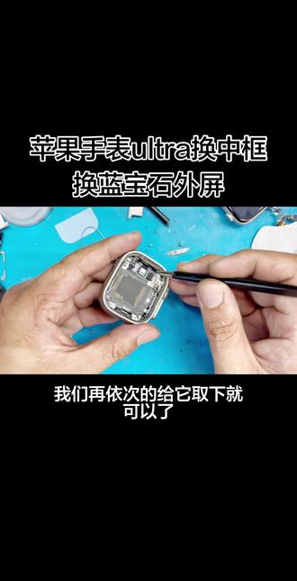 苹果手表ultra维修换中框换壳ultra屏幕外屏换蓝宝石 #苹果手表维修#苹果手表换壳#苹果手表换中框#苹果手表ultra维修#苹果手表ultra换外屏