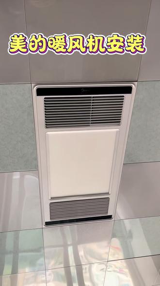 美的暖风机安装。用户还以为装不了,抱着试试的态度买了回来,事在人为,想尽办法让用户体验到美的产品的温暖!#美的服务 #美智光电 #美的暖风机 #美的小家电 #美的厨房电器