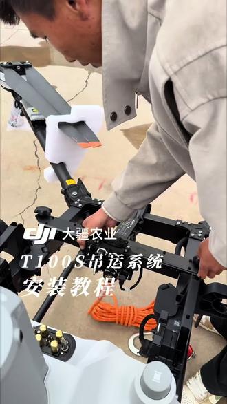 T100S吊运系统安装教程#大疆农业 #大疆T100S #新农人新天地 #云南新农人成果展 #无人机吊运