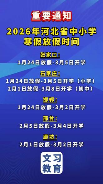 重要通知!河北省2026年中小学寒假放假时间 #河北 #中小学 #寒假放假时间 #家长必看 #文习教育