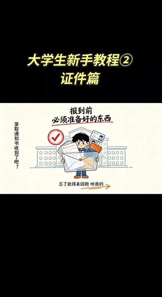 大学生新手教程②证件篇 #大学生该带什么证件#身份证#银行卡#复印件#大头照