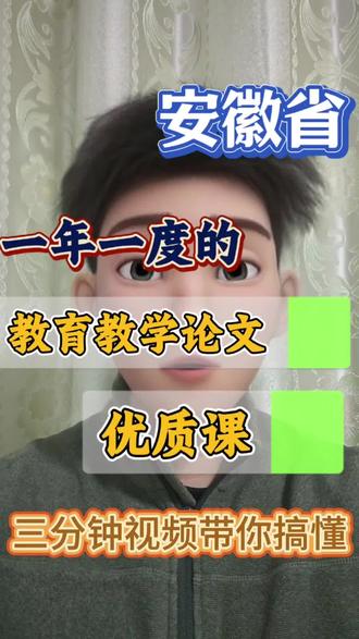 咱们安徽的老师注意啦⚠️
一年一度的安徽省中小学教育教学论文和优质课评选通知终于出街了!是不是看着这红头文件又长又晕?别急,我已经帮大家把 “考点”和“捷径” 扒出来了!
#安徽省教师 #安徽省教育教学论文 #安徽省优质课大赛 #安徽省教育教学论文和优质课 #安徽省中小学教育教学论文