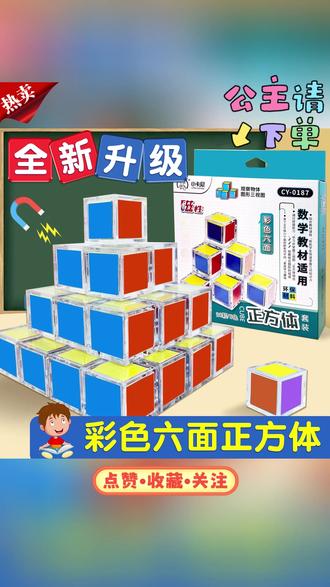 1-6年级磁性正方体 小学生数学教具立体几何图形教具益智拼搭模型#正方体 #磁性正方体 #数学教具 #立体几何 #教具