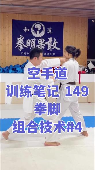 空手道训练笔记149,拳脚组合技术4!
#空手道 #一分钟干货教学 #腿法 #日常训练 #教学