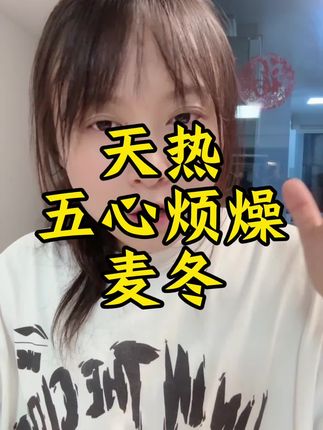 夏天天热五心烦燥!!!#麦冬 #麦冬 #太热啦