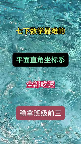 七下数学最难的平面直角坐标系全部吃透稳拿班级全三#七年级下册#初中提分 #初中提分 #学霸秘籍#初中学习方法 #初中学习方法 #初中学习资料