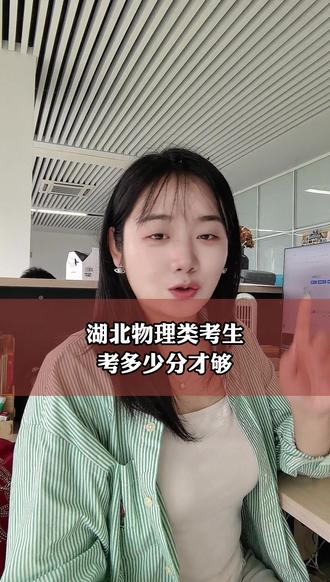 湖北理科生高考多少分能上省内什么大学?家长速存!高考加油! #高考加油 #湖北高考 #高考志愿 #志愿填报 #dou