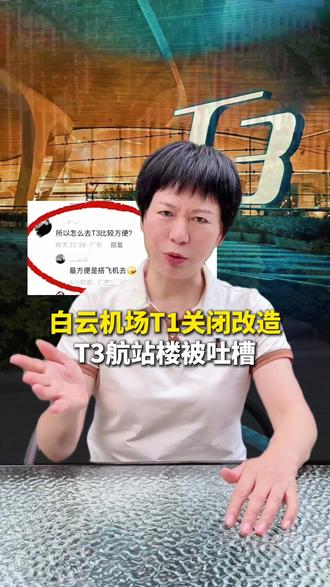 白云机场T1关闭改造,T3航站楼被吐槽#广州白云机场 #T1航站楼 #改造