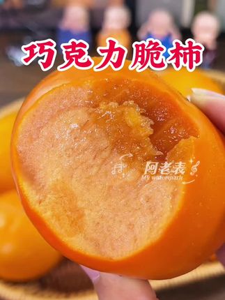 #糖心巧克力脆柿是一款巨脆巨甜的水果#巧克力脆柿子 #强烈推荐 #应季水果 #新鲜采摘