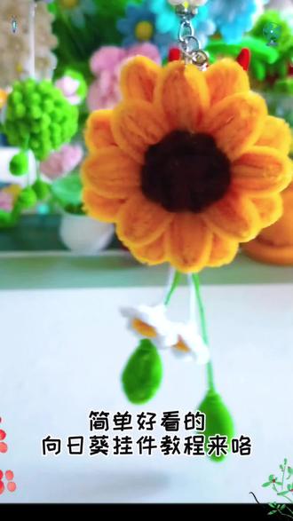 超简单的#纯手工花花 向日葵🌻挂件教程来喽#扭扭棒#手工diy#教程