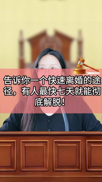 告诉你一个快速离婚的途径最快七天就能离婚#网上离婚 #起诉离婚 #快速离婚 #网上立案