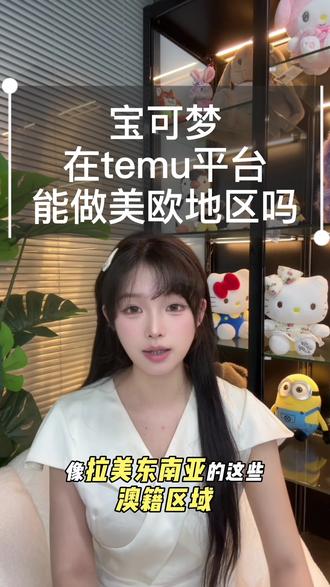 宝可梦相关的商品在temu上能做美区和欧区的业务吗?#跨境电商#品牌授权#宝可梦#temu#IP授权
