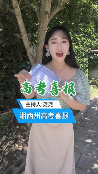 湘西州高考喜报,猜猜今年我考多少分?#高考成绩 #喜报 #老百姓关心的话题 #本地新闻