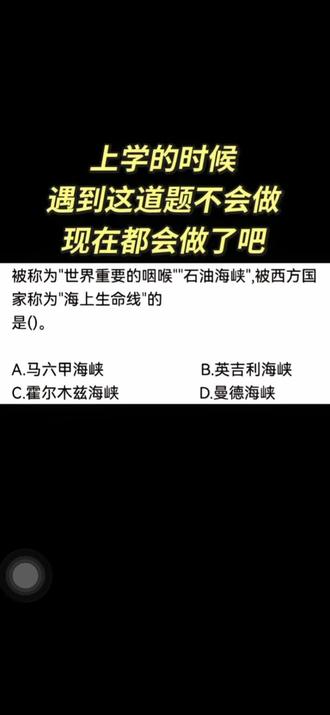 人教人学不会,事教人一下就会。以前记不住的,这下能记一辈子。#石油#霍尔木兹海峡 #有趣的知识又增长了