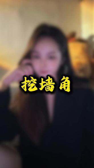 揭秘挖墙脚成功的方法 #情感 #脱单 #追女生 #撩妹 #直男必看