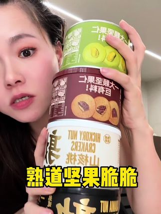 配料干净酥脆好吃,中间还有一大颗坚果,追剧解馋来一罐超满足!#强烈推荐 #坚果薄脆#熟道#追剧小零食#酥酥脆脆 4月1日