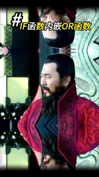 第14集 if函数内嵌or函数同样简单。#excel技巧 #办公技巧 #office办公技巧 #wps