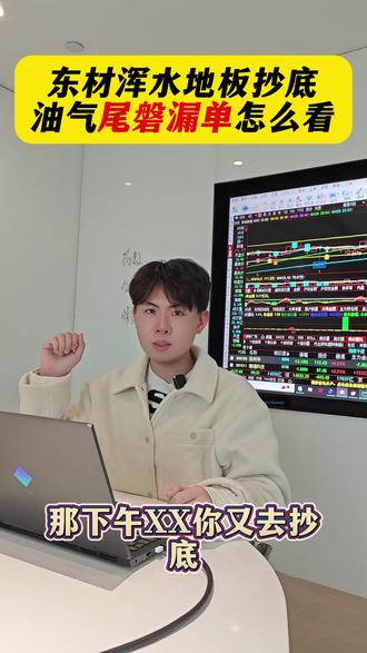 油气尾磐漏单,东财抄底 #东材科技 #股票 #股民 #财经